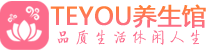 南京玄武区会所spa_南京玄武区水疗会所会馆_Teyou养生馆